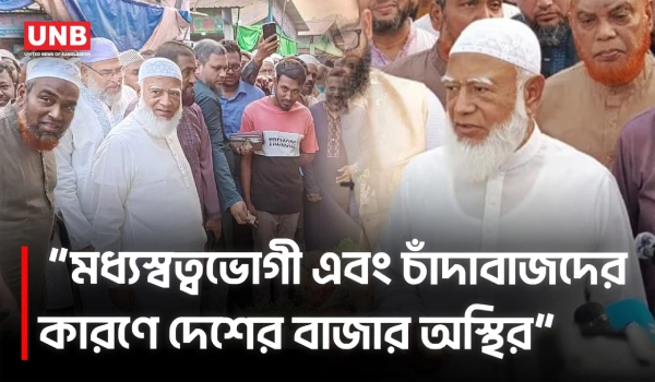 মধ্যস্বত্বভোগী, সিন্ডিকেট ও চাঁদাবাজি নিয়ে যা বললেন জামাতের আমির | Jamaater Ameer | UNB