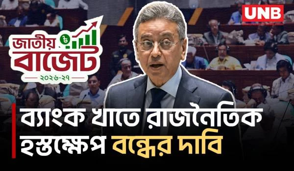 ব্যাংক খাতে রাজনৈতিক নিয়োগ ও হস্তক্ষেপ যা বললেন অর্থমন্ত্রী | Banking Appointment | UNB