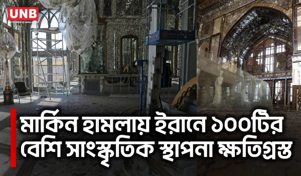 ইরানে ১০০টির বেশি সাংস্কৃতিক স্থাপনা ক্ষতিগ্রস্ত;আইনি পদক্ষেপের হুঁশিয়ারি | Irani Heritage Sites|UNB