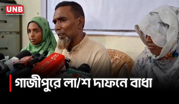 গাজীপুরে মিথ্যা অপবাদ দিয়ে লাশ দাফনে বাধা; পরিবারকে একঘরে করে রাখার অভিযোগ | Gazipur | UNB