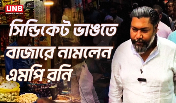 গাজীপুরে বাজার মনিটরিং জোরদার, সিন্ডিকেট ভেঙে দেওয়ার হুঁশিয়ারি এমপি রনির | Gazipur | UNB