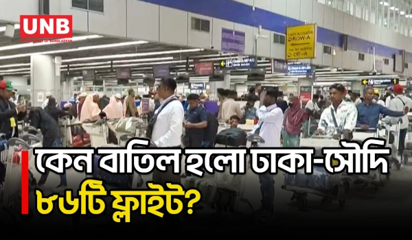 সৌদি বিমানবন্দর সীমাবদ্ধতায় ঢাকা–সৌদি রুটের ৮৬ ফ্লাইট বাতিল, অনিশ্চয়তায় প্রায় ১৪০০০ যাত্রী | UNB