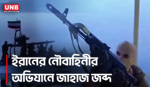 হরমুজ প্রণালীতে ইরানের নৌবাহিনীর অভিযানে জাহাজ জব্দের ভিডিও প্রচার করলো রাষ্ট্রীয় টেলিভিশন | UNB