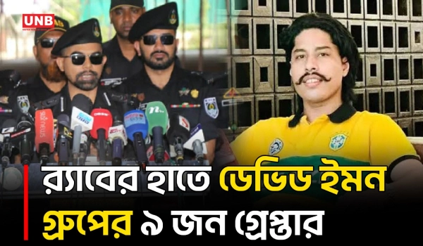 চট্টগ্রামে ২ কোটি চাঁদার দাবির পর ইন্টারনেট প্রতিষ্ঠানে হা/মলা-লুটের অভিযোগে গ্রেপ্তার ৯ | RAB | UNB