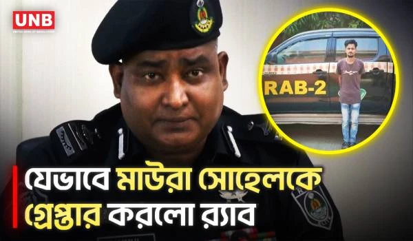 বিদেশী অস্ত্রসহ শীর্ষ ছিনতাইকারী মাউরা সোহেল গ্রেপ্তার | Mohammadpur | Weapon Recovery | RAB | UNB