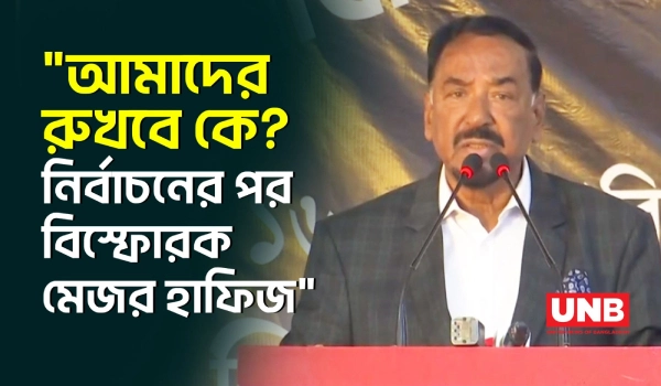 এই নির্বাচন প্রমাণ করে আমাদের কেউ দাবিয়ে রাখতে পারবে না: মেজর হাফিজ | Major Hafiz | UNB
