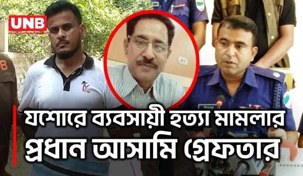 নওয়াপাড়ার ব্যবসায়ী আনিসুর রহমান হত্যা মামলার প্রধান আসামি গ্রেফতার | Jashore | Police | UNB