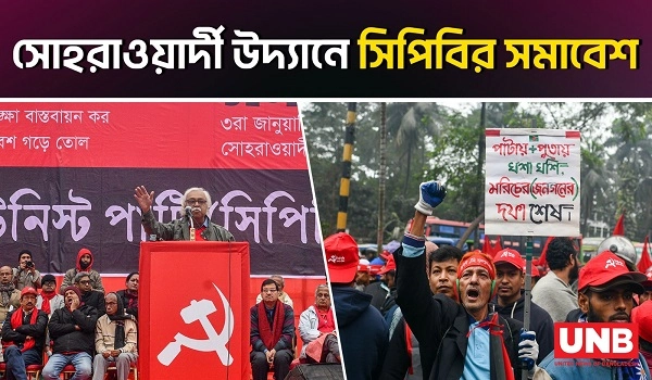 বদলেছে ক্ষমতা, বদলায়নি স্বৈরতন্ত্রের চরিত্র: সিপিবি | UNB