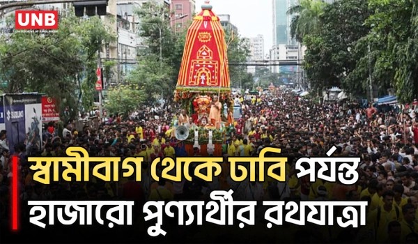স্বামীবাগ থেকে ঢাকা বিশ্ববিদ্যালয় এলাকা পর্যন্ত হাজারো পুণ্যার্থীর রথযাত্রা | Rath Yatra | UNB