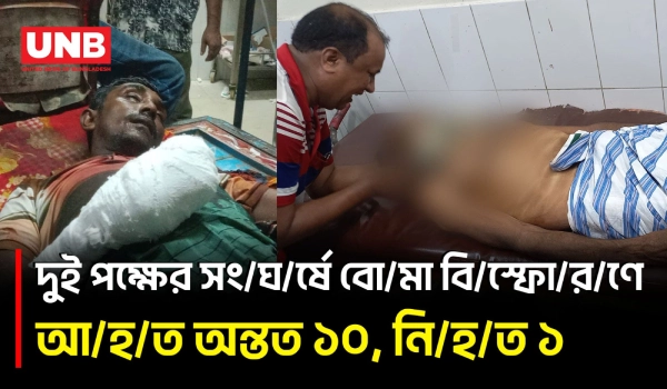 শরীয়তপুরের জাজিরায় দুই পক্ষের সং/ঘ/র্ষে বো/মা বি/স্ফো/রণ, প্রা/ণ গেল বৃদ্ধের | Bomb Blast | BD | UNB