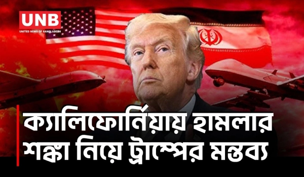 ইরানের প্রতিশোধ পরিকল্পনা? ক্যালিফোর্নিয়ায় সম্ভাব্য হামলার তদন্ত চলছে: ট্রাম্প | Donald Trump | UNB