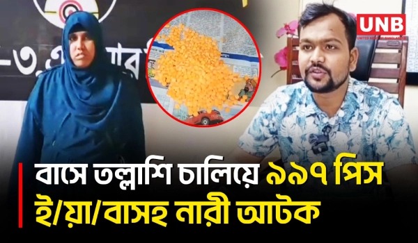 যশোরে এসআরবির অভিযানে ৯৯৭ পিস ই/য়া/বাসহ নারী আটক | Women Drug Dealer | SRB Force | UNB
