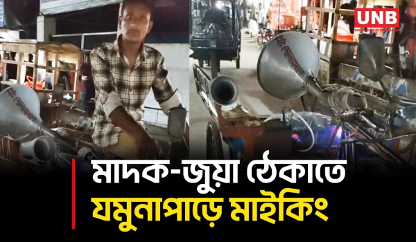মাদক, চুরি ও জুয়া ঠেকাতে গাইবান্ধার কামারজানিতে ইউনিয়ন পরিষদের মাইকিং | Gaibandha | UNB