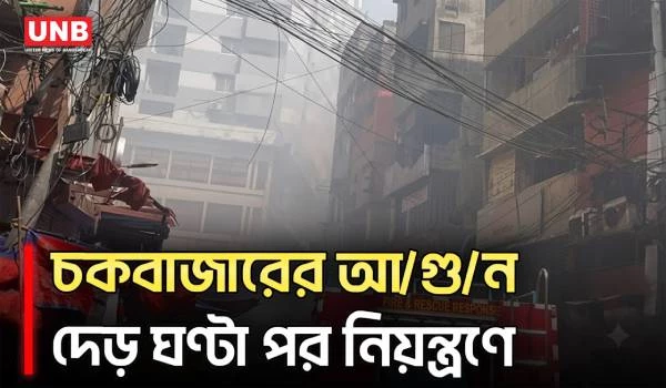 আশিক টাওয়ারে অ/গ্নি/কা/ণ্ড, নিয়ন্ত্রণে ফায়ার সার্ভিসের ৬টি ইউনিট | Fire Incident | Chawkbazar | UNB
