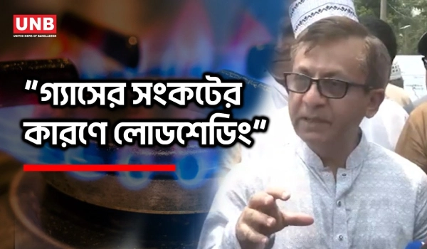 সিলেটে ভয়াবহ লোডশেডিং, গ্যাস সংকটেই বিদ্যুৎ নেই,বললেন মন্ত্রী মুক্তাদীর | Commerce Minister | UNB