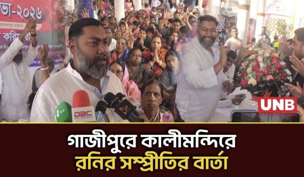 কালীমন্দিরে মতবিনিময়, সম্প্রীতির বার্তা দিলেন বিএনপি প্রার্থী এম মঞ্জুরুল করিম রনি | Election | UNB