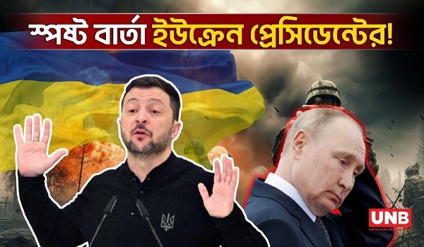 নতুন বছরে বিজয়ের প্রত্যাশা জেলেনস্কির | Russia-Ukraine War | Volodymyr Zelenskyy | UNB