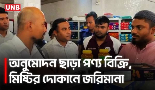 নাটোরে মৌচাক ও শিলা মিষ্টি ভান্ডারে বিএসটিআই’র অভিযান, জরিমানা | BSTI | Natore | UNB