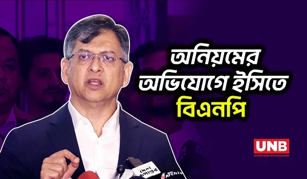 পোস্টাল ব্যালটে অনিয়মের অভিযোগ: নির্বাচন কমিশনের কাছে ব্যাখ্যা চাইল বিএনপি | Salahuddin Ahmed | UNB