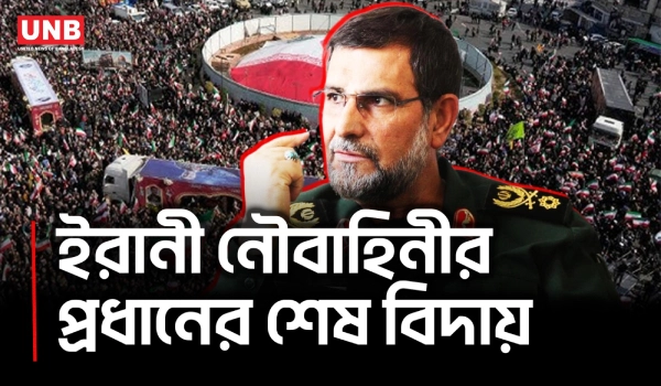 ইরানে নৌবাহিনীর প্রধান আলিরেজা তাংসিরির জানাজায় হাজারো মানুষের ঢল | IRGC Naval Cheif’s Funeral | UNB