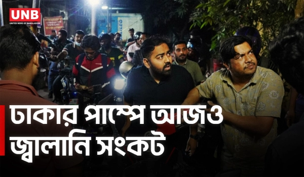রাজধানীতে জ্বালানি তেল কিনতে আজও দীর্ঘ লাইন;পাম্পে পাম্পে ভোগান্তি | Dhaka Petrol Crisis | UNB