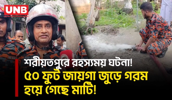 মাটির নিচ থেকে বেরোচ্ছে তীব্র তাপ! শরীয়তপুরে ছড়ালো আতঙ্ক | Shariatpur | Ground Heat | Hot Soil | UNB