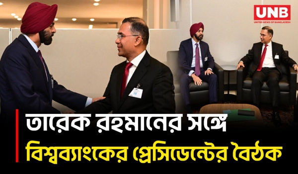 বিশ্বব্যাংক প্রেসিডেন্ট অজয় বাঙ্গার সঙ্গে প্রধানমন্ত্রী তারেক রহমানের বৈঠক | United Nations | UNB