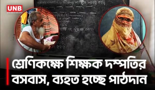 বিদ্যালয়ের শ্রেণিকক্ষে শিক্ষক-শিক্ষিকার বসবাস, ক্লাসরুমেই রান্না ও সংসার চালানোর অভিযোগ | UNB