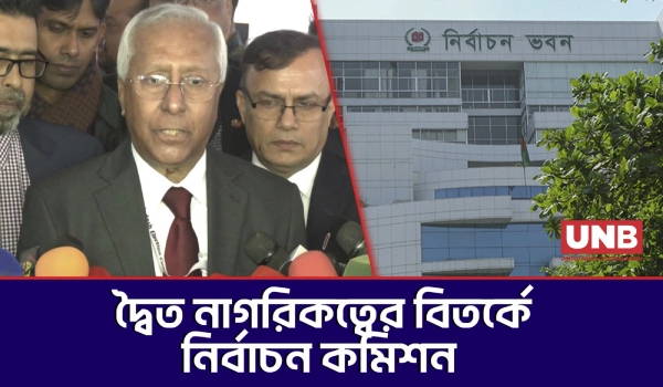 দ্বৈত নাগরিক প্রার্থিতা নিয়ে কড়া অবস্থান নির্বাচন কমিশনের, ত্যাগপত্র ছাড়া নমিনেশন নয় | EC | UNB