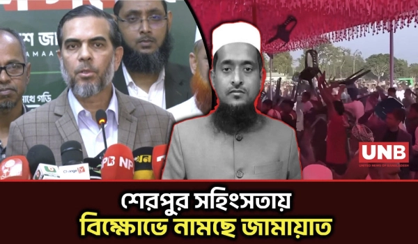 শেরপুর সহিংসতা নিয়ে বায়তুল মোকাররম থেকে জামায়াতের বিক্ষোভের ঘোষণা | Jamat | UNB