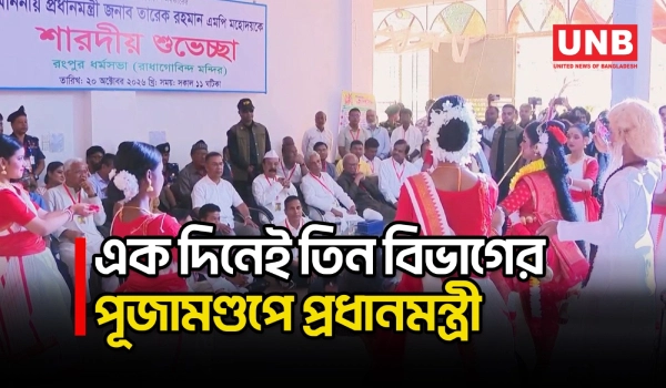 মহানবমীতে এক দিনে রংপুর, রাজশাহী ও চট্টগ্রামের পূজামণ্ডপ সফরে প্রধানমন্ত্রী | Prime Minister | UNB