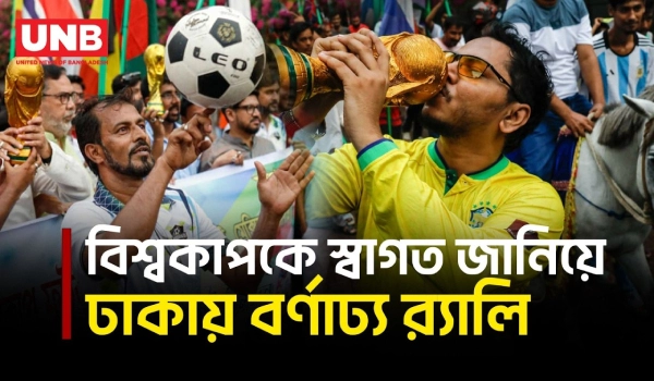 বিশ্বকাপের উন্মাদনায় ঢাকায় বর্ণাঢ্য র‍্যালি, অংশ নিলেন শত শত ফুটবলপ্রেমী |FIFA World Cup 2026 |Dhaka