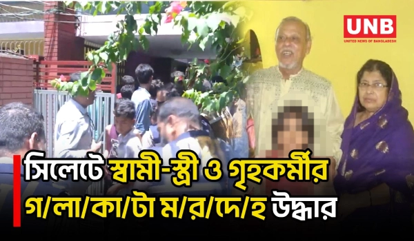 সিলেটে একই বাসা থেকে স্বামী-স্ত্রীসহ ৩ জনের ম/র/দেহ উদ্ধার | Sylhet Crime | UNB