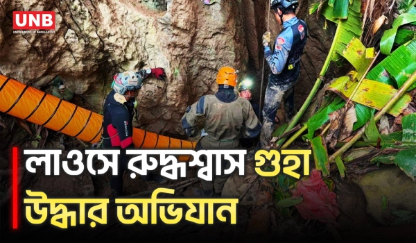 লাওসে বন্যার পানিতে গুহায় আটকে পড়া গ্রামবাসীদের উদ্ধার | Laos Flooded Cave | UNB