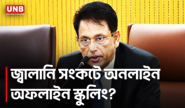 জ্বালানি সাশ্রয়ে অনলাইন-অফলাইন স্কুলিং পদ্ধতি চালুর চিন্তা করছে সরকার | Education Minister | UNB