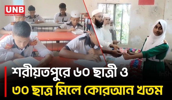 নড়িয়ার বিদ্যালয়ে ৯০ শিক্ষার্থীর কোরআন খতম শেষে দেশ ও মুসলিম উম্মাহর জন্য দোয়া | Shariatpur | UNB