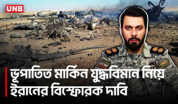 ইরানের দাবি মার্কিন যুদ্ধবিমান ভূপাতিত;উদ্ধারের সময় যুক্তরাষ্ট্রের নিজস্ব অবস্থানেই হামলা| Iran |UNB