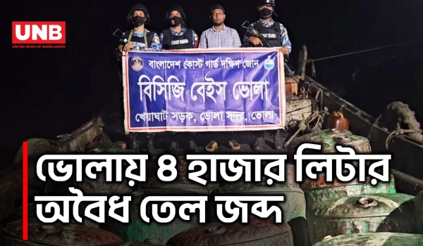 ভোলায় মেঘনা নদীতে অভিযান, ৪ হাজার লিটার অবৈধ জ্বালানি তেল জব্দ | Bhola | Meghna River | UNB
