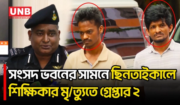 সংসদ ভবন এলাকায় স্কুল শিক্ষিকা নি/হ/তের ঘটনার ব্যাপারে যা বললেন র‍্যাব | Teacher | Rab Arrest | UNB