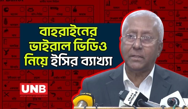 বাহরাইনে পোস্টাল ব্যালট বিতরণের ভাইরাল ভিডিও নিয়ে নির্বাচন কমিশনের বিবৃতি | Election Comission | UNB
