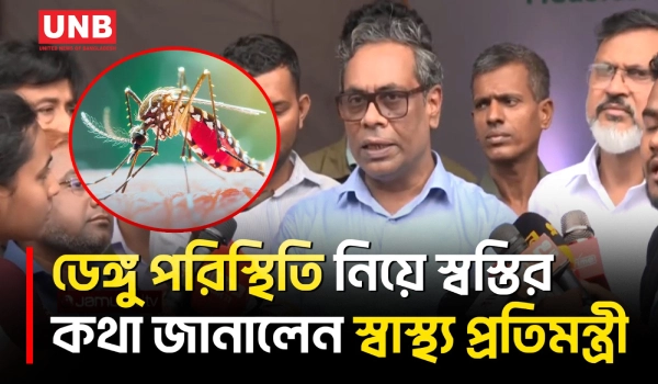 কয়েক বছরের তুলনায় এবার ডেঙ্গু আক্রান্তের হার কম: স্বাস্থ্য প্রতিমন্ত্রী | Dengue Cases | UNB