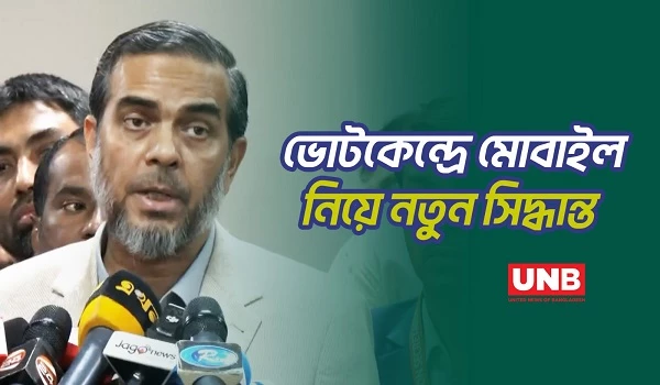 ভোটকেন্দ্রে মোবাইল নিষেধাজ্ঞা প্রত্যাহারের ইঙ্গিত, ইসির সঙ্গে ১১ দলীয় জোটের বৈঠক | EC | Mobile | UNB