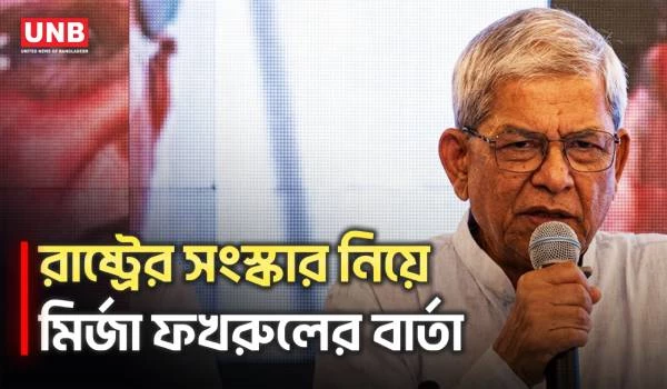 কাঠামোগত পরিবর্তন আরও পরিকল্পনা মাফিক হতে হবে: মির্জা ফখরুল | BNP | Mirza Fakhrul | Politics | UNB