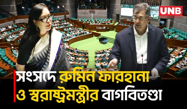 রুমিন ফারহানার খোঁচার জবাবে নাম বিকৃত করা ফেসবুক পোস্টের প্রসঙ্গ তুললেন স্বরাষ্ট্রমন্ত্রী | UNB