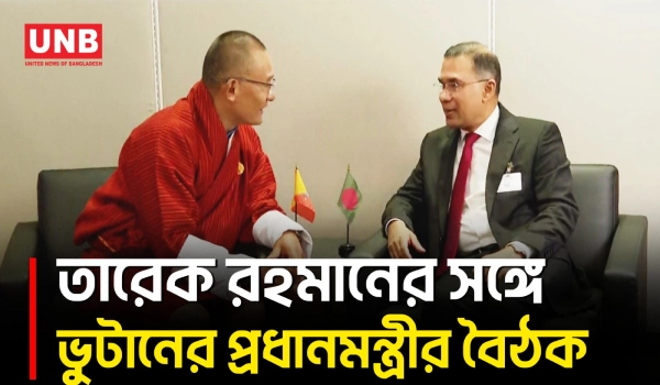 ভুটানের প্রধানমন্ত্রী শেরিং তোবগের সঙ্গে প্রধানমন্ত্রী তারেক রহমানের বৈঠক | United Nations | UNB