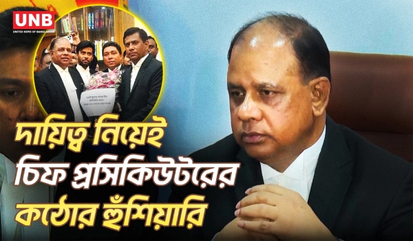 আন্তর্জাতিক অপরাধ ট্রাইব্যুনালে দুর্নীতির অভিযোগে চিফ প্রসিকিউটরের কঠোর বার্তা | Aminul Islam | UNB