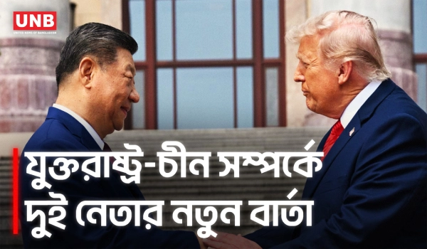 বেইজিংয়ে ডনাল্ড ট্রাম্প ও শি জিনপিংয়ের মধ্যে বৈঠক শুরু | Donald Trump | Xi Jinping | Beijing | UNB