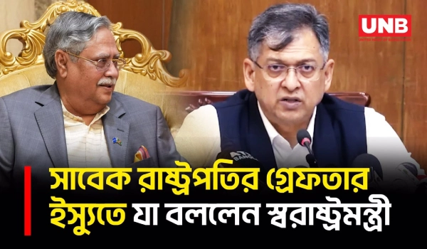 সাবেক রাষ্ট্রপতি সাহাবুদ্দিনকে গ্রেপ্তারের মতো অভিযোগ দেখছে না সরকার, বললেন স্বরাষ্ট্রমন্ত্রী | UNB