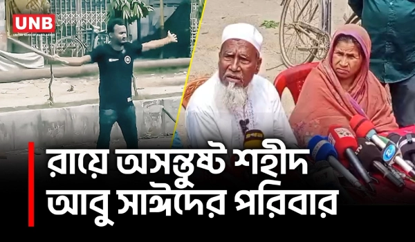রায়ে অসন্তুষ্ট শহীদ আবু সাঈদের পরিবার, আপিলের ইঙ্গিত | Aby Sayeed’s Family | UNB