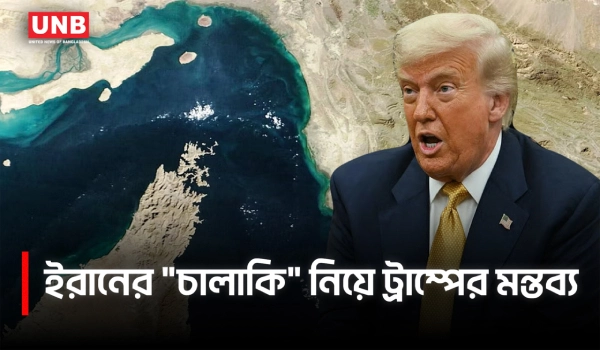 হরমুজ প্রণালি বন্ধে ইরান ‘চালাকি করেছে,’বললেন ট্রাম্প, আলোচনায় অগ্রগতির দাবি | Donald Trump | AP | UNB